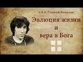 к.б.н. Георгий БАЗЫКИН. Эволюция жизни и вера в Бога.