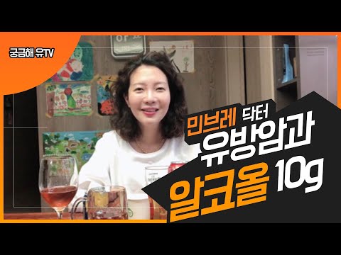 유방암 위험인자 - 하루 알코올10g!