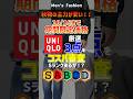 【秋物の主力が安い！】【10月16日まで】ユニクロ期間限定価格商品厳選3点！30代・40代向けにコスパ審査！#メンズファッション #ユニクロ #セール #2025秋 #shorts