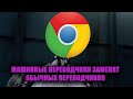 GOOGLE ПЕРЕВОДЧИК ЗАМЕНИТ ОБЫЧНЫХ ПЕРЕВОДЧИКОВ