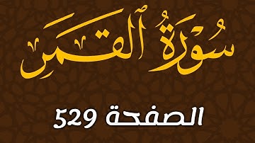 سورة القمر الصفحة 529 مع موشر القلم