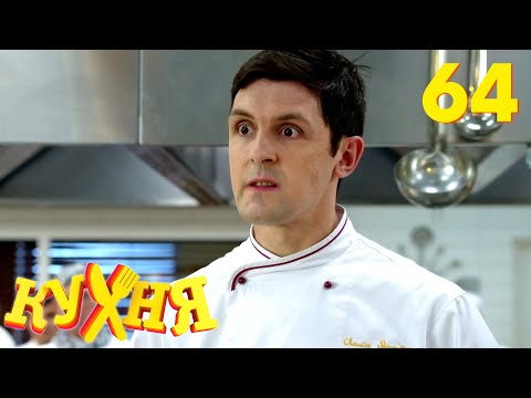 Видео: Кухня | Сезон 4 | Серия 64