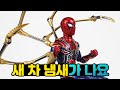 S.H.Figuarts 아이언 스파이더맨 엔드게임 파이널배틀 S.H.Figuarts Iron SpiderMan Endgame Final Battle