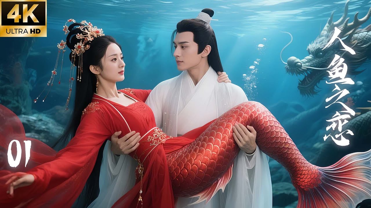 «Любовь русалки» Эпизод 01: Русалка Чжао Лиин превращается в человека и влюбляется в человека! 💘