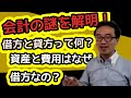 資産と費用はなぜ借方で、負債と収益はなぜ貸方に記載するのか？