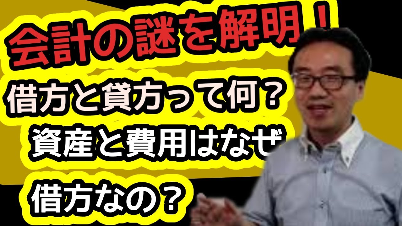資産と費用はなぜ借方で 負債と収益はなぜ貸方に記載するのか Youtube