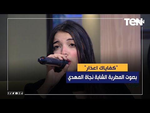 المطربة الشابة نجاة المهدي تبدع في غناء كفاياك اعذار 