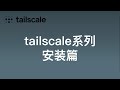 tailscale系列之安装篇 | tailscale windows端 docker端 安装