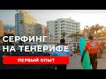 СЁРФИНГ НА ТЕНЕРИФЕ | Сколько стоит сёрфинг на Канарах | Первый раз на сёрфе - впечатления