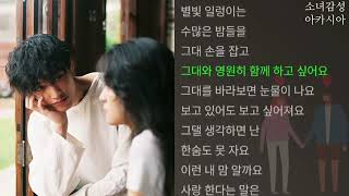 이예준 - 사랑한다는 말은 아끼지 말아요.   1시간 연속 듣기