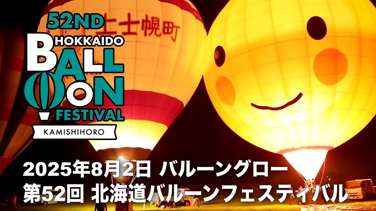 第52回 北海道バルーンフェスティバル】夜間係留ダイジェスト＆完全版