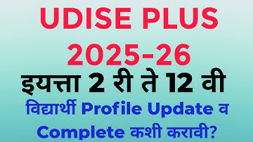 UDISE+ 2025-26|How to Update and Complete Students Profile in SDMS Portal|