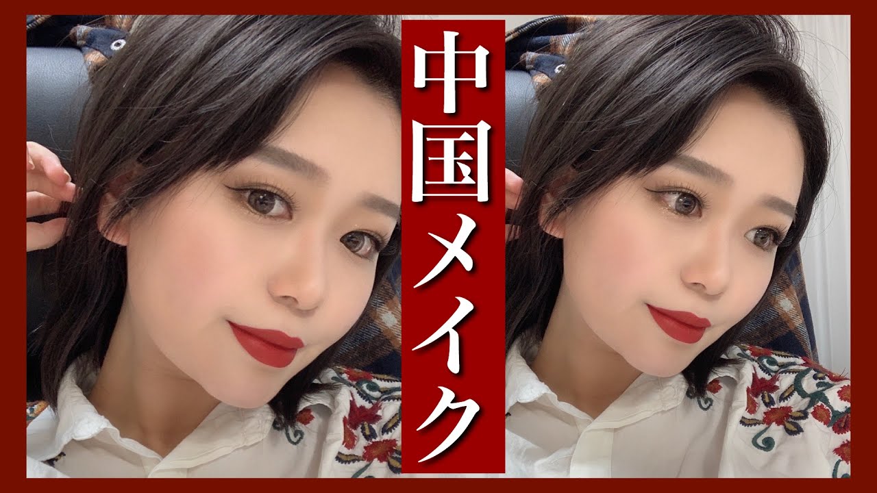 アジアメイク 中国メイクをやってみた 中国化妆 Chinamakeup By桃桃 Youtube