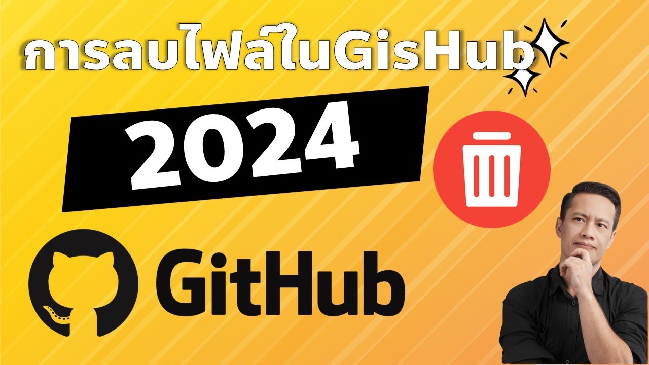 ep9 วิธีการลบไฟล์หรือที่เก็บข้อมูลใน GitHub