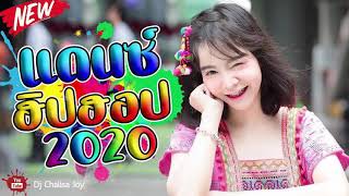 แดนซ์เพลงไทย ฮิปฮอป2020 (#กำลังฮิตใน TikTok)(DJ Chalisa Joy)