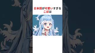 ㊗️110万回再生！！可愛いすぎる日本語で無罪を主張するこぼ＆ビジュー #shorts #ホロライブ切り抜き 【 #こぼかなえる #古石ビジュー #大空スバル #ハコスベールズ 】