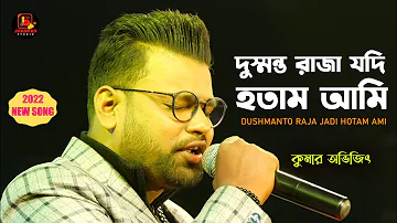 Dushmanto Raja Jadi Hotam Ami | অনুতাপ | Kumar Avijit New Song | Jhankar Studio