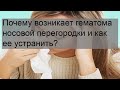 Почему возникает гематома носовой перегородки и как ее устранить?