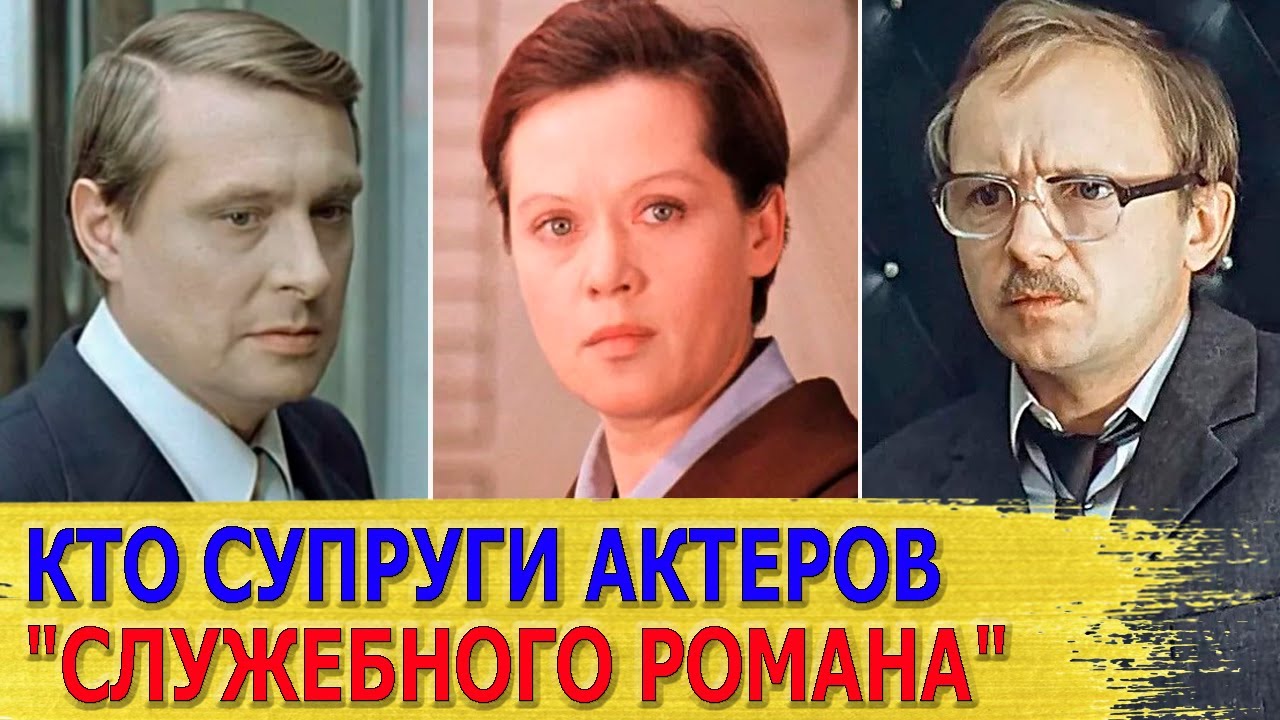 КАК ВЫГЛЯДЯТ настоящие МУЖЬЯ И ЖЕНЫ актеров фильма 