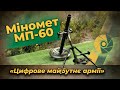 Міномет МП-60