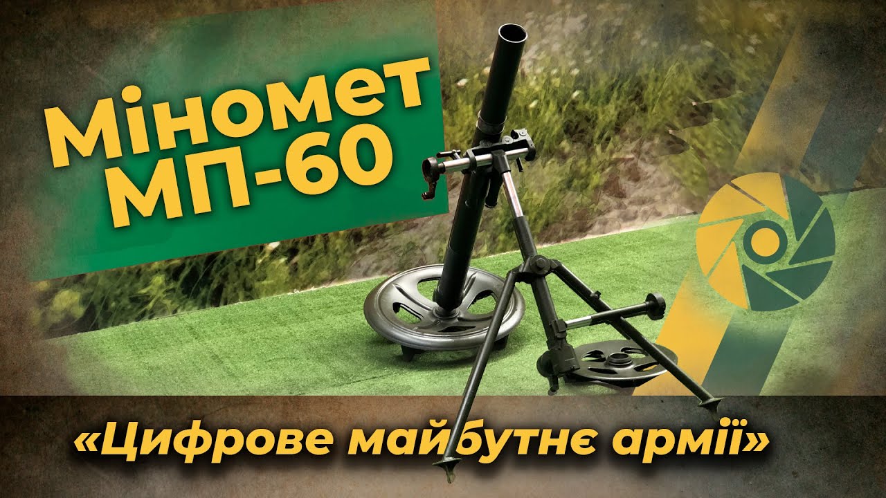 Міномет МП-60 - YouTube