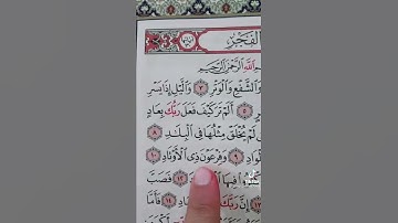 سوره الفجر بصوت جميل