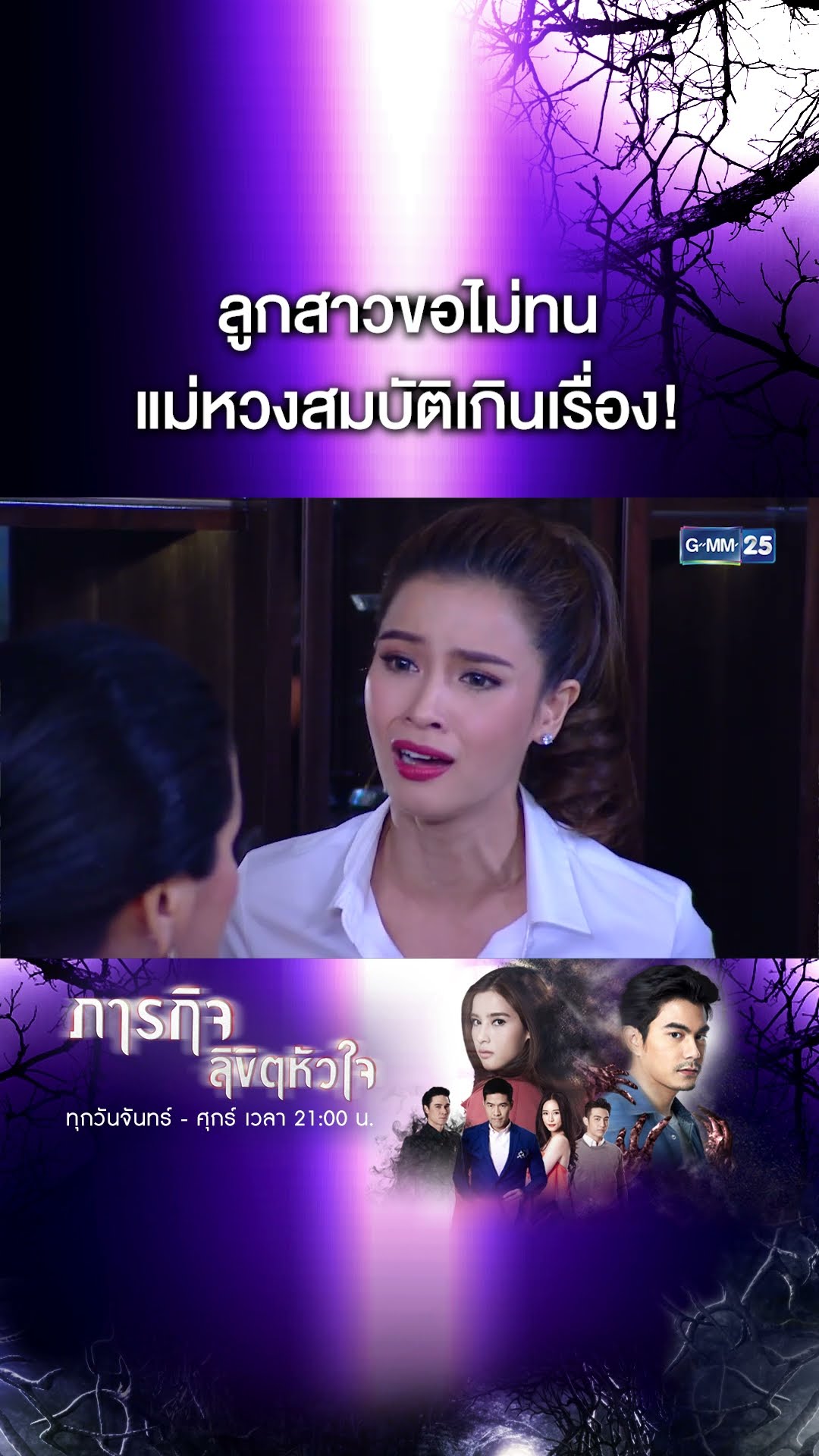 ลูกสาวขอไม่ทน แม่หวงสมบัติเกินเรื่อง! | #Shorts CLIP #ภารกิจลิขิตหัวใจ | GMM25