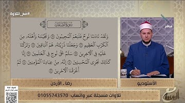 رضا من الأردن يتعلم التلاوة الصحيحة على الهواء من الشيخ أحمد غريب