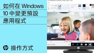 如何在Windows 10 中變更預設應用程式