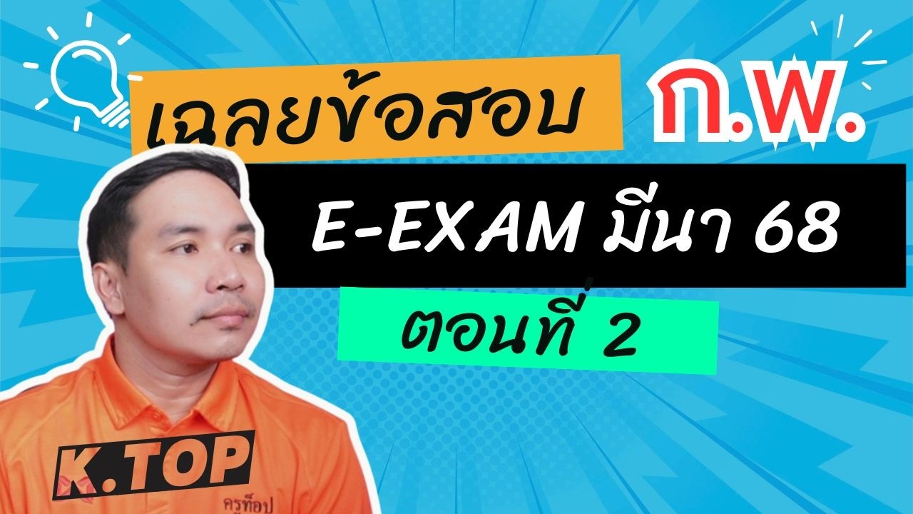 เฉลยข้อสอบ ก.พ. e-Exam มีนาคม 68  (อนุกรม + คณิตศาสตร์ทั่วไป)  EP.6 | ครูท็อป คณิตชิล ๆ ติวสอบราชการ