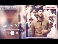 تسجيل نادر مافارق معاك القيصر معتز صباحي Motaz Subahi غنانا السمح Gunana Al Same7 تسجيل نادر مافارق معاك القيصر معتز صباحي Motaz Subahi غنانا السمح Gunana Al Same7