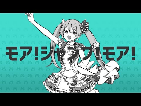 【ニコカラ】 モア！ジャンプ！モア！ 【Offvocal】＜修正版＞