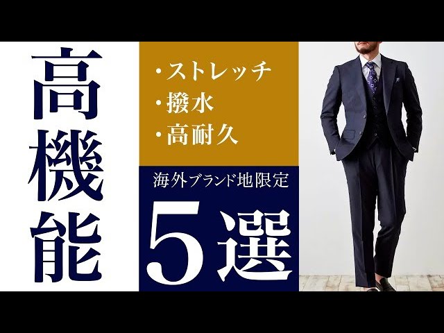 ビジネスに使える】至高の機能性スーツ地5選！【散財必至
