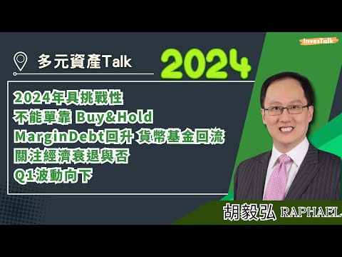 【多元資產Talk】2024 不能單靠buy and hold 具挑戰性｜Q1美股波動向下 ｜兩大主題：Margin Debt 回升+貨幣基金回流 為股債注龐大動力：胡毅弘 (4/1/2024)