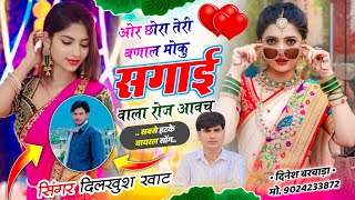 दलखश खट सपरहट सग ओर छर तर बणल मक सगई वल रज आवच New Letest Viral Meena Song..