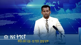 #ቴሌቪዥን_ትግራይ | ዜና ትግርኛ ምሸት ሰዓት 1፡00 - 10 ጉንበት 2016 ዓ/ም | Watch Live Streaming |