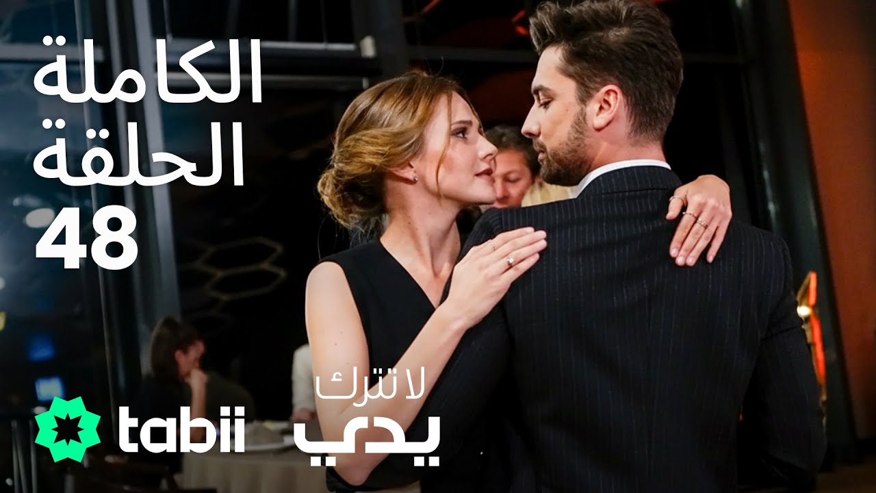 لا تترك يدي | الحلقة الكاملة 48