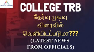 College Trb Result 2026 தரவ மடவ வரவல வளயடபபடம? News From Higher Offical