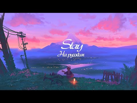 Руслан Утюг - Stay на русском