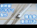 【Nゲージ ジオラマ】新幹線N700系［N-scale Shinkansen] 