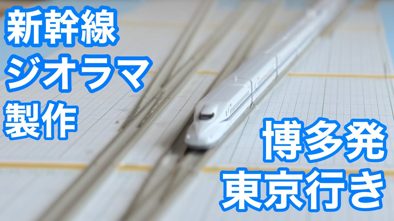 Nゲージ ジオラマ】新幹線N700系［N-scale Shinkansen] - YouTube