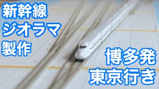 Nゲージ ジオラマ】新幹線N700系［N-scale Shinkansen] - YouTube