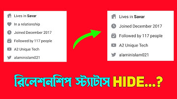 HIDE Relationship Status। How to Hide Relationship Status on Facebook। রিলেশনশিপ স্ট্যাটাস HIDE করুন