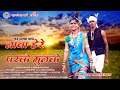 Nava Here Parke Munke / New gondi song / ROOJUM