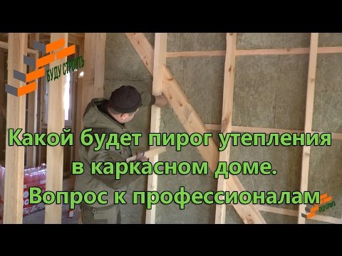 Утепление каркасного дома – как самостоятельно защитить жилище от холода?