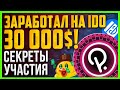 Как участвовать в IDO. Секреты участия