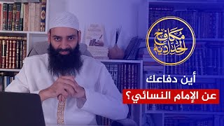 أين أنت يا محمد شمس الدين من إساءة دمشقية للإمام النسائي؟!