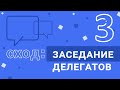 Третье заседание. Обращение делегатов. Отмена закона о "23.34". Электронный референдум в Бресте.