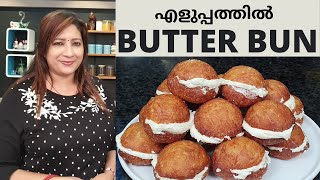 ബട്ടർ ബൺ ഇനി വീട്ടിൽ ഉണ്ടാക്കാം എളുപ്പത്തിൽ || Easy Butter Bun || Lekshmi Nair