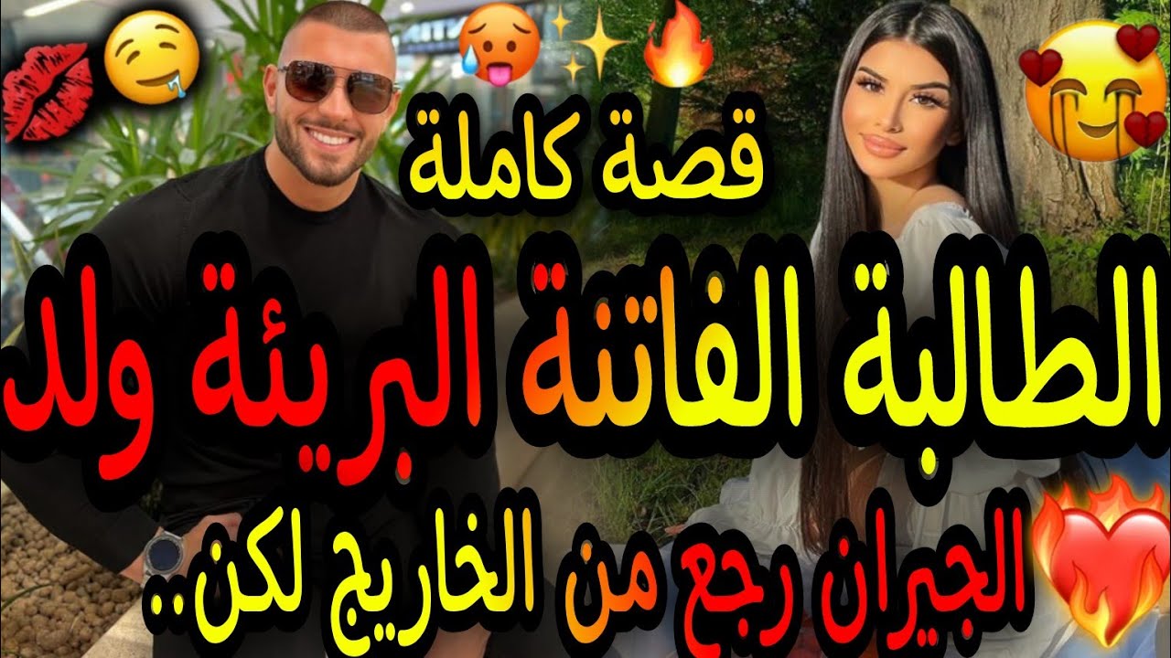 القصة كاملة فريع الفاروعي🔥حب مند الطفولة💘عشقتو وسمح فيا 😙ولكن ملي جا من الخاريج🔥يصحاب ليه بلي ...👼